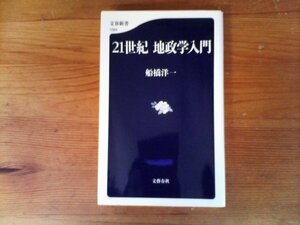 HV　21世紀 　地政学入門　 船橋 洋一 　(文春新書 ) 　2016年発行　