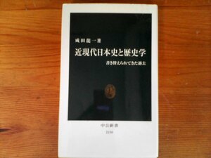 HV　近現代日本史と歴史学　 書き替えられてきた過去 　成田 龍一 　(中公新書 )　2012年発行　
