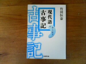 HV　現代語古事記　神々の物語　 竹田恒泰　 (学研M文庫 ) 　2013年発行　伊邪那岐　伊邪那美　天照大御神　須佐之男命　大国主神