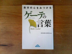 HV　自分の心をみつける　ゲーテの言葉　一校舎比較文化研究会 　 (ナガオカ文庫) 　2012年発行