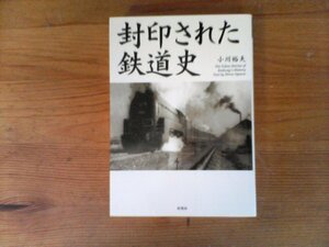 HV　封印された 鉄道史　 小川裕夫　(文庫) 　平成25年発行　