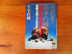 HV　世紀末・戦争の構造　国際法知らずの日本人へ　小室 直樹　 (徳間文庫) 　1997年発行　