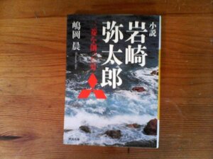 HV　小説 　岩崎弥太郎　三菱を創った男　嶋岡 晨　 (河出文庫) 　2009年発行