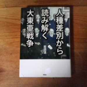 HW 人種差別から読み解く 大東亜戦争 岩田 温 彩図社 平成29年発行 の画像1