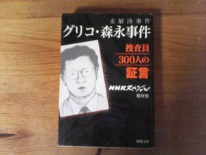 HW　未解決事件 グリコ　森永事件捜査員300人の証言　 NHKスペシャル取材班　(新潮文庫) 　平成30年発行