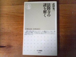 HW　法隆寺の謎を解く 　武澤 秀一　(ちくま新書 ) 　2006年発行　