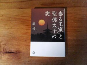 HX　「祟る王家」と聖徳太子の謎　 関 裕二　 (講談社+α文庫) 　2011年発行　