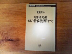 HX　昭和史発掘幻の特務機関「ヤマ」　斎藤 充功　 (新潮新書 ) 　2003年発行　