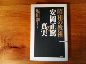 HX　「昭和の教祖」　安岡正篤の真実　 塩田 潮 　(WAC ) 　2006年発行