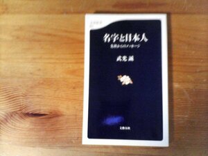 HX　先祖からのメッセージ 名字と日本人 　武光 誠　(文春新書 ) 　平成10年発行　