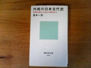 HY　内戦の日本古代史　 邪馬台国から武士の誕生まで　 倉本 一宏　(講談社現代新書) 　磐井の乱　壬申の乱　丁未の乱　藤原広嗣の乱　