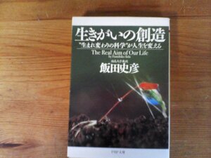 HY　生きがいの創造　生まれ変わりの科学が人生を変える　飯田 史彦 　 (PHP文庫 )　2007年発行