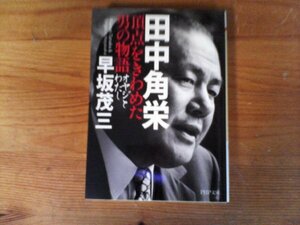 HY　田中角栄　 頂点をきわめた男の物語 オヤジとわたし　早坂 茂三　 (PHP文庫) 　 2016年発行