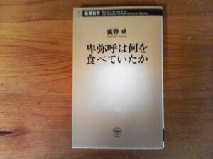 HY　卑弥呼は何を食べていたか 　廣野 卓　(新潮新書)　2012年発行　