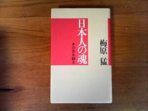 HY　日本人の魂 　梅原 猛　光文社　1992年発行　