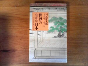 HY　世界のなかの日本　十六世紀まで遡って見る 　 司馬 遼太郎 　ドナルド キーン　1992年発行　