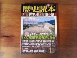 HZ　歴史読本 　2015年01月号　特集 古代王権と古墳の謎 　雷神山古墳　手繰ヶ山古墳　太田天神山古墳　毛野稲荷山古墳　断夫山古墳