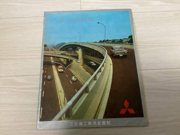 ★即決★三菱の自動車総合カタログ/デボネア/ジープ/ジュピター/ふそう/1960年代/昭和レトロ