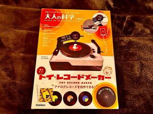 【Gakken 大人の科学マガジン】トイ・レコードメーカー　［新品・未開封］