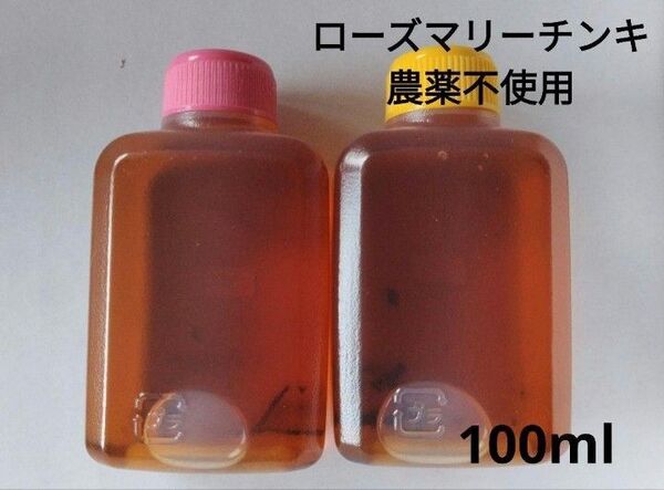 ローズマリーエキス チンキ 農薬不使用100ml