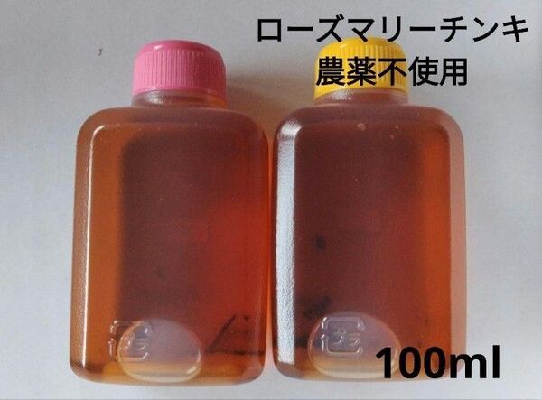 ローズマリーエキス　チンキ　農薬不使用１００ml