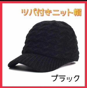 ニット帽 防寒 冬 メンズ 帽子 冬コーデ シンプル ブラック 黒 ツバ付き 帽子 キャップ