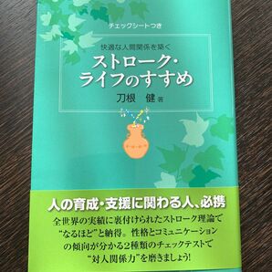 ストロークライフのすすめ 快適な人間関係を築く／刀根健 (著者)