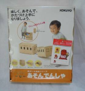 KOKUYO　あそんでんしゃ　でんしゃ型 おもちゃ箱　電車　段ボール　遊具　未開封　保管品　　
