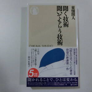 東畑開人 聞く技術聞いてもらう技術 新書 （送料無料）の画像1