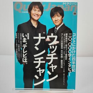 クイック・ジャパン Vol.88 ウッチャンナンチャン Quick Japan　出川　勝俣　高須　ウンナン　ブラタモリ　芸人