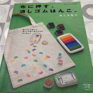 布に押す、消しゴムはんこ。 （ブティックムック　６３１） 津久井　智子