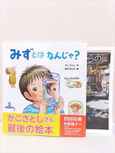 みずとはなんじゃ　初回特典 冊子付き　かこさとし　鈴木まもる