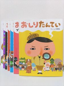 おしりたんてい　全７巻セット　７巻のみカバー無し　絵本　トロル