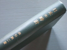 ★★ 「 日本の時計 － 徳川時代の和時計の研究 / 山口隆二 著 昭和17年初版 」大名時計 櫓時計 尺時計 枕時計 印籠時計 等_画像9