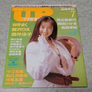 【雑誌】アップトゥボーイ/Up to boy 1990年7月号 中江有里,WINK,宮沢りえ,吉永みのり,田村英里子,西田ひかる,和久井映見,高岡早紀 他