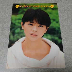 【冊子】'82 KYON KYON グラフティ '83 小泉今日子