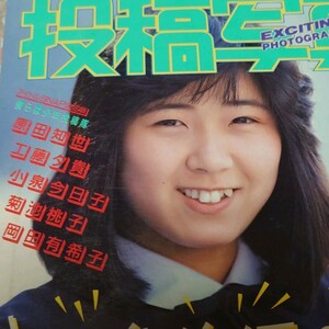 【雑誌】投稿写真 1985年4月号 加藤智美,菊池桃子,岡田有希子,ジュニアオールナイターズ,片山貴子,井上さやか 他