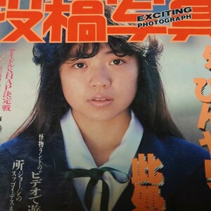 【雑誌】投稿写真 1985年3月号 高橋久美子,渡辺裕美,田口奈津子,深野晴美,つちやかおり 他