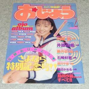 【雑誌】おじょう 1996年2月号 川崎愛,井原由希,藤井まりあ,石崎好恵,浅川千裕,渡辺かおる,島田沙羅,松井友香,桂木亜沙美,松田千奈 他