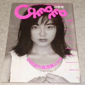 【雑誌】コモモ/Comomo 1998年3月号 (vol.1) 工藤あさぎ,北川香,五十嵐結花,町田裕子,松岡由樹,天然望美,渡辺かおる,岡部令子 他