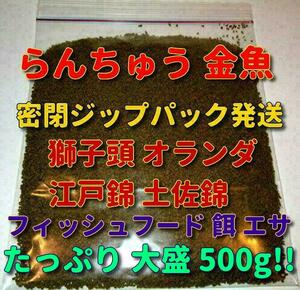 らんちゅう 送料込!! ショップ 水族館 使用 熱帯魚 和金 土佐錦 餌 エサ 飼料 たっぷり500g プロ仕様 沈下 観賞魚 淡水魚 フィッシュフード