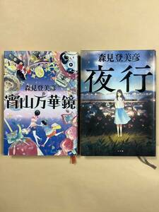 送料無料 森見 登美彦「夜行」「宵山万華鏡」2冊セット