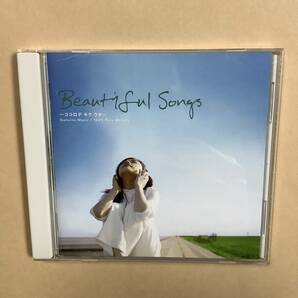 送料無料 BEAUTIFUL SONGS 〜 ココロデ キク ウタ 〜 オムニバス 全21曲