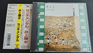 陽水II　センチメンタル　井上陽水 CD　アルバム　歌詞カード　帯付き　美品　