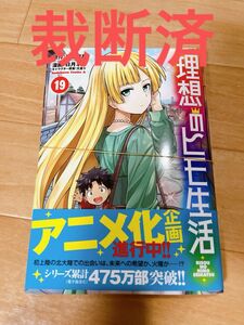 裁断済理想のヒモ生活　１９ （角川コミックス・エース） 渡辺恒彦／原作　日月ネコ／漫画　文倉十／キャラクター原案