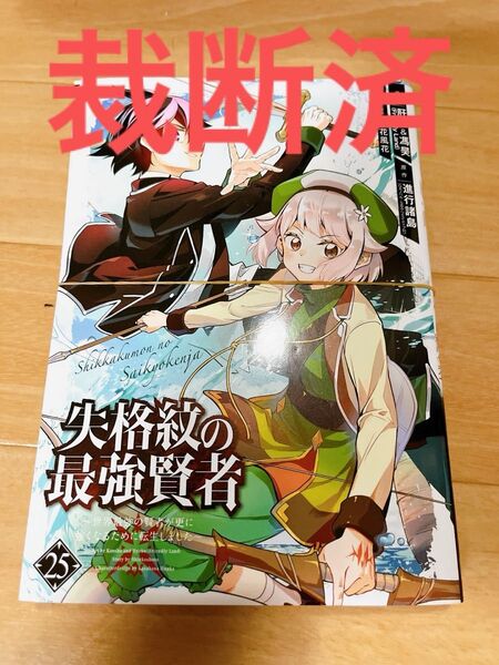 失格紋の最強賢者　～世界最強の賢者　２５ （ガンガンコミックスＵＰ！） 進行諸島