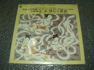 ＬＰ★新邦楽/山川園松作曲「管弦と打楽器のための小組曲第二番/木管楽器と邦楽器のための組曲」～芸術祭/純邦楽/現代音楽