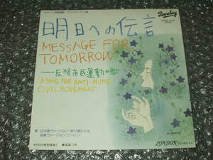 ７”★奈々瀬ひとみ「明日への伝言」c/wローレン「MESSAGE FOR TOMMORROW」～反核市民運動の歌/いずみたく/池田理代子 