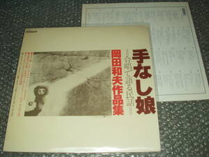 ＬＰ★「手なし娘 =合唱で語る民話= 岡田和夫作品集」自主盤～第一混声合唱団/吉田百合子/岩井信二/越部和子/青山百合子/島田博美/現代音楽