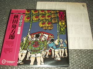ＬＰ★「日本郷土民謡/秋田編～秋田舟方節」～和モノ/民謡/純邦楽/伝統芸能/三味線/尺八/小野花子/東海林叶江/浅野育子/川村ソデ/浅野和子
